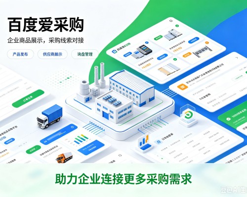 阿巴嘎旗百度爱采购